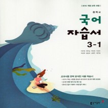 [참고서 전문] 동아 국어 중3-1 자습서 (중등) (2024년까지 사용) (자신의 중학교 이름을 검색해 보세요), 중등3학년