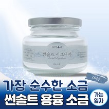 썬솔트 FDA 순도 99.9 1000도 이상 3회 용융 시그니처 가는 소금 200g +사은품, 초미세가는소금 200g