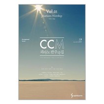CCM 피아노 반주곡집 1 : 마커스 워십 / 삼호ETM/ 비닐포장/ 빠른배송 / 사은품, 안함