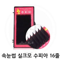 미용닷컴 - *기간 특가* *속눈썹 실크모 수피아* 속눈썹연장 속눈썹재료 속눈썹연장재료, 1개, JC컬 0.15T - 9mm