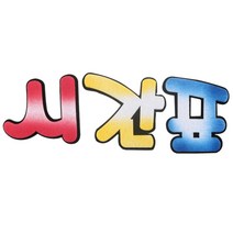 투톤 환경판 제목꾸미기 게시판 세글자 삼색 부직포 학교 디자인글씨 유치원 얼집