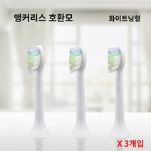 필립스 전용 앵커리스 호환모 전동칫솔모 HX6100 HX6150 HX6411 HX6431 HX6500 HX6511 X3개, 화이트, 화이트닝