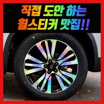 홀로그램 휠 스티커 QM6 18인치 19인치, QM6 19인치 (프리미에르)