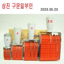 상진 상진 날짜변경 구문일부인 (대) 글자크기 3.2X7.2mm