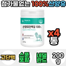 100% 네덜란드 산양유 단백질 프로틴 파우더 분말 가루 마시는 맛있는 아침 저녁 식사 대용 성인 분유 운동 전 후 쉐이크 보충제 음료 노인 어른 30대 40대 선물 남자 여자, 4통, 200g