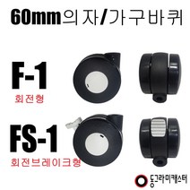 동그라미캐스터 의자 가구바퀴, FS-1, 2구평