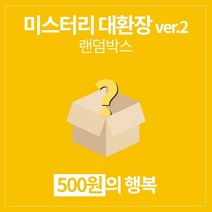 갓샵 단 돈 500원 미스터리 대환장 ver.2 랜덤박스, 1개