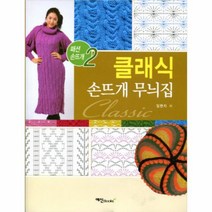 웅진북센 클래식 손뜨개 무늬집 - 2 패션 손뜨개