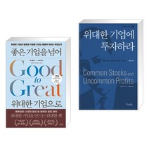 (서점추천) 좋은 기업을 넘어 위대한 기업으로 (20주년 뉴에디션) + 위대한 기업에 투자하라 (전2권)