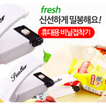 무선 진공 포장기 휴대용 과자 밀봉기 미니 실링기 다용도 비닐 압착기