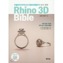 [태학원]Rhino 3D Bible, 태학원