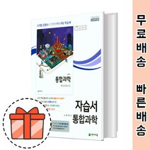 천재교육 고등 통합과학 자습서 (고1 통합과학/신영준 교과서) [빠른출발!최신간!]