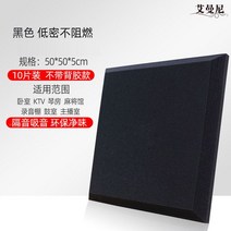 접착식 흡음재 방음재 가정용 녹음실 업소용 방음 부스 공사 셀프 시공 소음차단, 비접착식 저밀도 블랙 10개