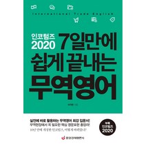 인코텀즈 2020: 7일만에 쉽게 끝내는 무역영어:실전에 바로 활용하는 무역영어 최강 입문서, 중앙경제평론사