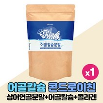 어골칼슘 해조칼슘 분말 가루 상어연골분말 콘드로이친 콘드로친 코드로이친 콘드로이틴 콘도로이친 산화마그네슘 글루코사민 함유, 150g x 1팩