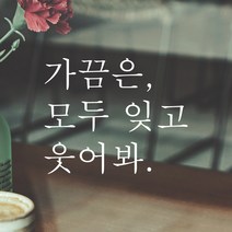 어썸투데이 예쁜 감성 문구 레터링 스티커 가끔은 모두 잊고 웃어봐, L-018, 검정