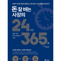돈 잘 버는 사장의 24시간 365일 + 미니수첩 제공, 고야마노보루