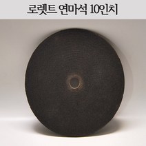 로렛트 연마석 10인치 (포크/연마/절삭/스롯타/로레트/스로타/하스리/양식기)