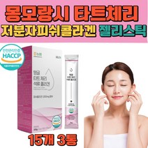 몽모랑시 타트체리 젤리 스틱 고농도 고함량 타트 채리 체리 식약처인증 HACCP 유럽산 NFC 석류 착즙액 분말 주스 제리 저분자 피쉬 콜라겐 달톤