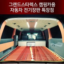 장가게 12V 그랜드스타렉스 캠핑카용 투난방 전기장판 두께2.8cm, 140x190cm, 그랜드스타렉스 캠핑카 전기장판 두께2.8cm