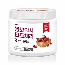 몽모랑시 타트체리 주스분말 200g 1병, 수저필요없음, 1개
