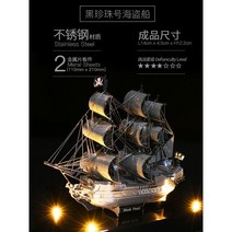 범선모형 고난도 금속 요트 전함 목범선 범선프라모델, 해적선 흑진주호+선물꾸러미 증정(부속품 다 갖추어지면