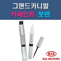 기아 그랜드카니발 3D 6C 7P 9B ABP K9 SWP U4 UD 자동차 차량용 도색 카페인트 붓펜 타입, 1-9. U4 화이트펄(2개 1세트)