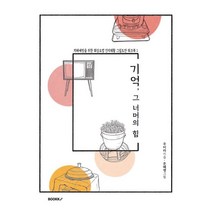 기억 그 너머의 힘 : 치매예방을 위한 회상요법 인지재활 그림도안 워크북 1, BOOKK(부크크)