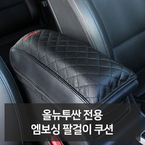 W672BC2L 엠보싱 신 차량용 자동차액세서 차량악세사 차량꾸미기 전문쇼핑몰 사 차량편의용품 올뉴투싼 품선물 자동 자동차디테일링 차량관용품 팔걸이쿠션 차용품 자동차악세 리 필수품 자동차필수용품 카용품 튜닝용품 품 자동차인테어용품 전문점 전용 카튜닝 용품 점 차튜닝