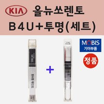 순정품 기아 올뉴쏘렌토 B4U 그래비티블루 붓펜 페인트 + 투명마감용붓펜 8ml