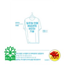 일주일 안에 80퍼센트 버리는 기술, 학산문화사(단행본)