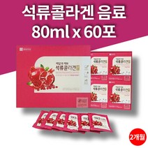 액상콜라겐 이란산 석류 농축액 칠레산 사과 농축액 피쉬콜라겐 비타민c 60포 대용량, 80ml