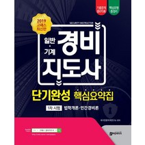 일반 기계 경비지도사 단기완성 핵심요약집(2019):1차 시험 법학개론 민간경비론, 고시넷