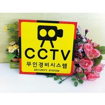 세모네모 0062무인경비시스템 200x200 표지판, 1