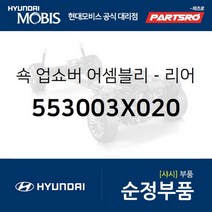 쇽업쇼버(쇼바)-리어 (553003X020) 아반떼 현대모비스 부품 공식대리점 온라인쇼핑몰 파츠로, 1개