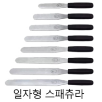허브 스패튤러 일자형 /7인치 8인치 9인치 / 미니스패츄라 / 데코용 아이싱용 / 스패츄라, 7인치