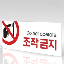 심플사인 WPR044 조작금지 작동금지 사용금지 안내판 표지판 표시판 표찰 팻말 명판 주의 경고, 18*7.2cm 포맥스