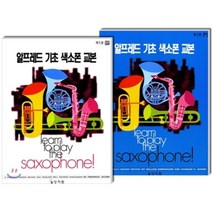 색소폰교본세트:미국의 베스트셀러 색소폰교본 1~2권 세트, 상지원, 편집부