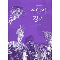 서양사 강좌, 박윤덕 외, 아카넷