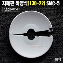 차폐판 하향식(130A-22A) 난연제 회색 SMC-5
