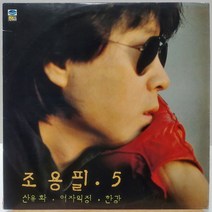 조용필 5집 (산유화/여자의 정/한강) (EX+/EX+) LP
