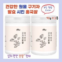 건강한 원물 붉은색 쌀 홍국쌀 국산 구기자 누룩곰팡이 발효 시킨 빨간쌀 여러음식 활용 편한 분말 파우더 가루 형태