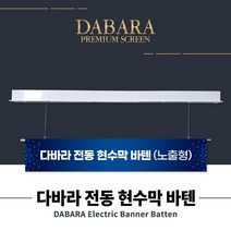 다바라 국산 전동 현수막 바텐 하단봉 4 5 6 7 8M 강당 공연장 무대 바텐 노출형, 노출형 4M, 선택안함
