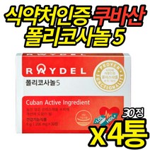 래이델 폴리코사놀 쿠바산 폴리코사놀5 쿠바 폴리코사놀 사탕수수왁스알코올 콜레스테롤 폴리코나놀 남성 여성 50대 60대 혈압 식약청 인증, 30정 X 4통 (복수구매 할인)
