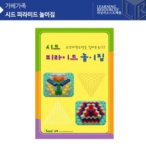 가베 시드 피라미드 놀이집 KS3705 가베지도서 활용카드, 상세페이지 참조