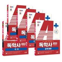 2023 A+ 독학사 1단계 교양과정 5과목 세트 (국어 영어 국사 현대사회와윤리 문학개론)/ 시대고시기획