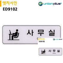 표지판 엣지사인 사무실 255X85MM 간판 미니현판