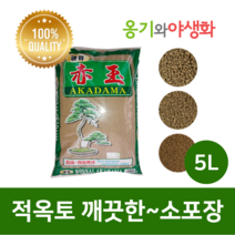 옹기와야생화 적옥토 소립 5L 가루제거 깨끗한 소포장