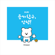 [프리젠트]응가친구 안녕! : 배변습관 그림책, 프리젠트