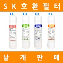 SK매직정수기필터 호환 프리미엄 낱개 판매, 9인치단방향 2차프리카본